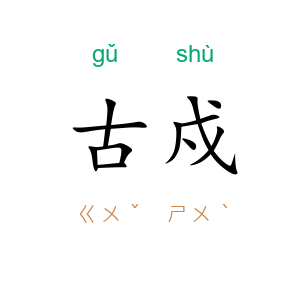 古戍