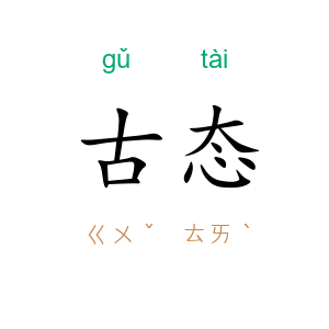 古态
