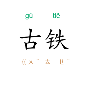 古铁
