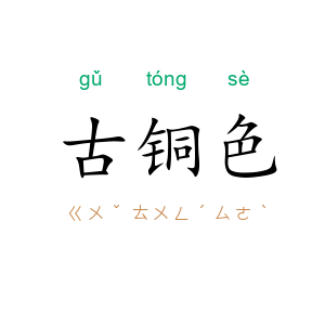 古铜色