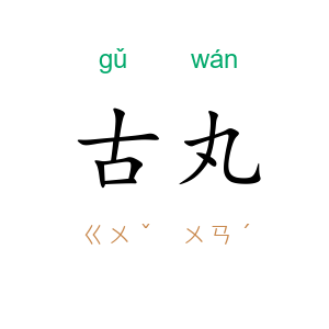 古丸