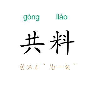 共料