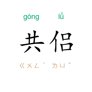 共侣