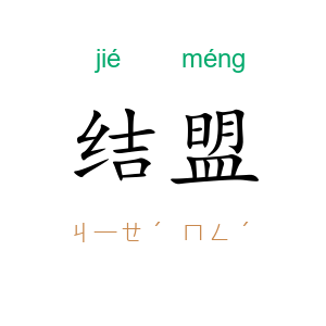 结盟