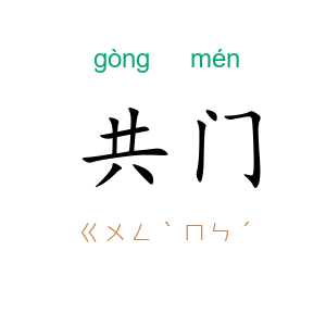 共门