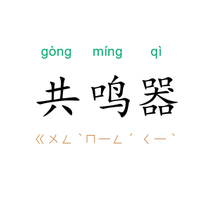 共鸣器