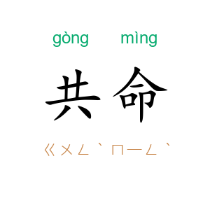 共命