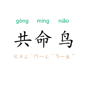 共命鸟