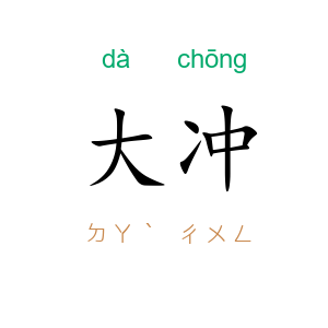 大冲