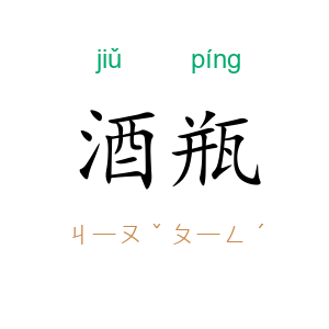 酒瓶