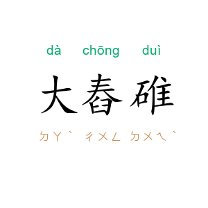 大舂碓