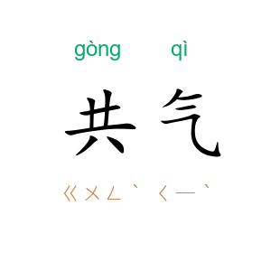 共气