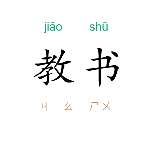 教书