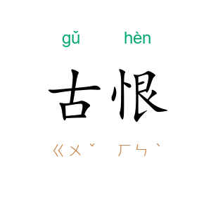 古恨