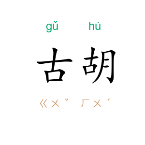 古胡