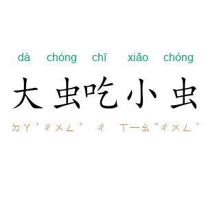 大虫吃小虫