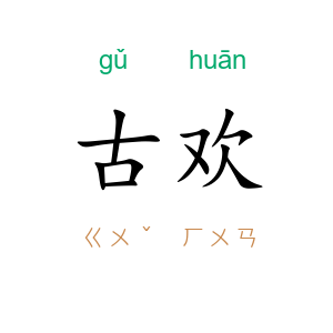 古欢