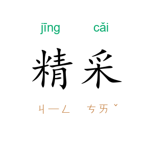 精采