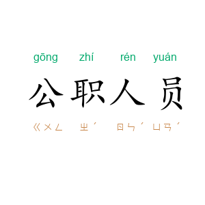 公职人员