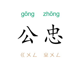 公忠
