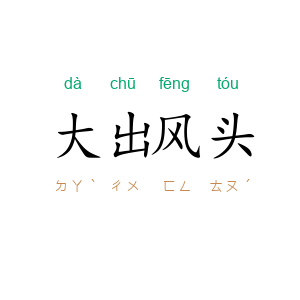 大出风头