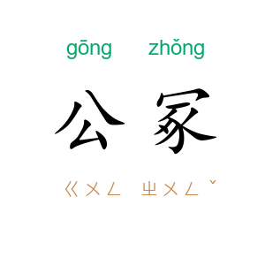 公冢