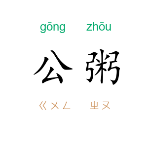 公粥