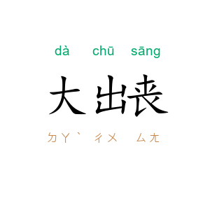 大出丧