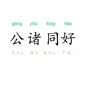 公诸同好