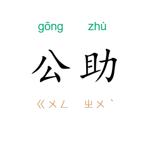 公助