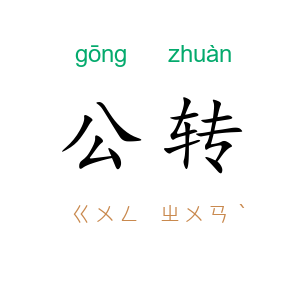 公转
