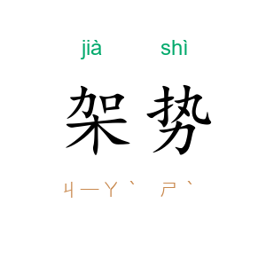 架势