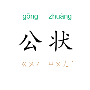 公状