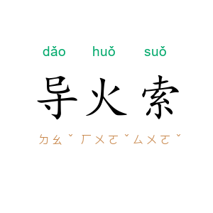 导火索