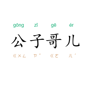 公子哥儿