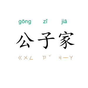 公子家