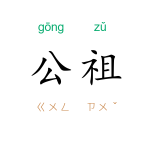 公祖