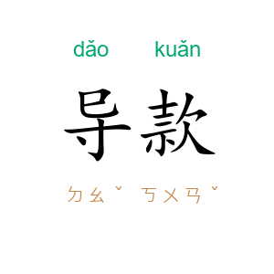 导款