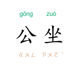 公坐