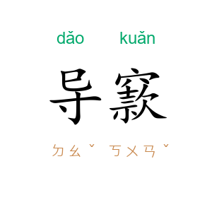导窾
