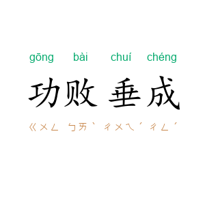 功败垂成