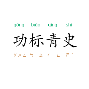 功标青史