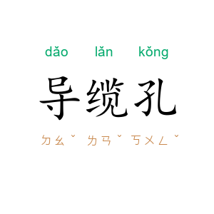 导缆孔
