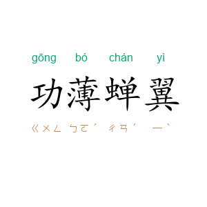 功薄蝉翼