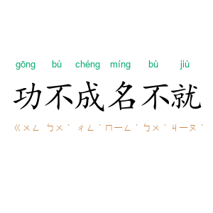 功不成，名不就