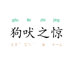 狗吠之惊