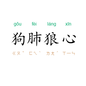 狗肺狼心