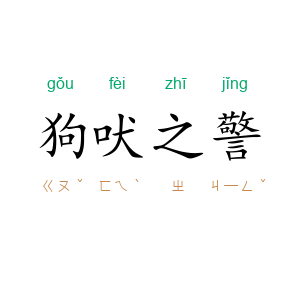 狗吠之警