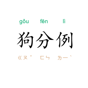 狗分例