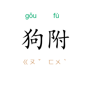 狗附